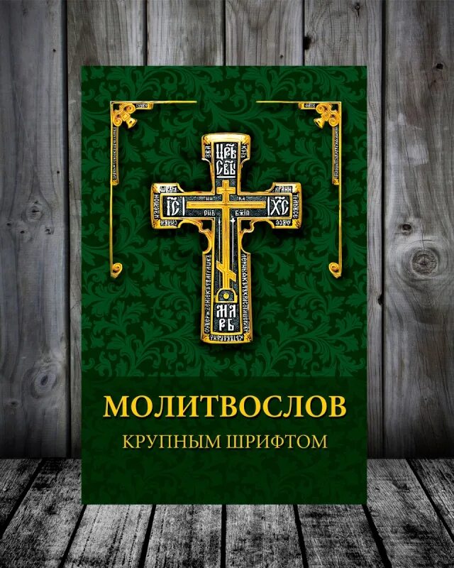 Псалтирь с толкованием духовное преображение. Молитвослов. Панихида книжка. Издательство духовное преображение. Молитвослов крупным шрифтом.