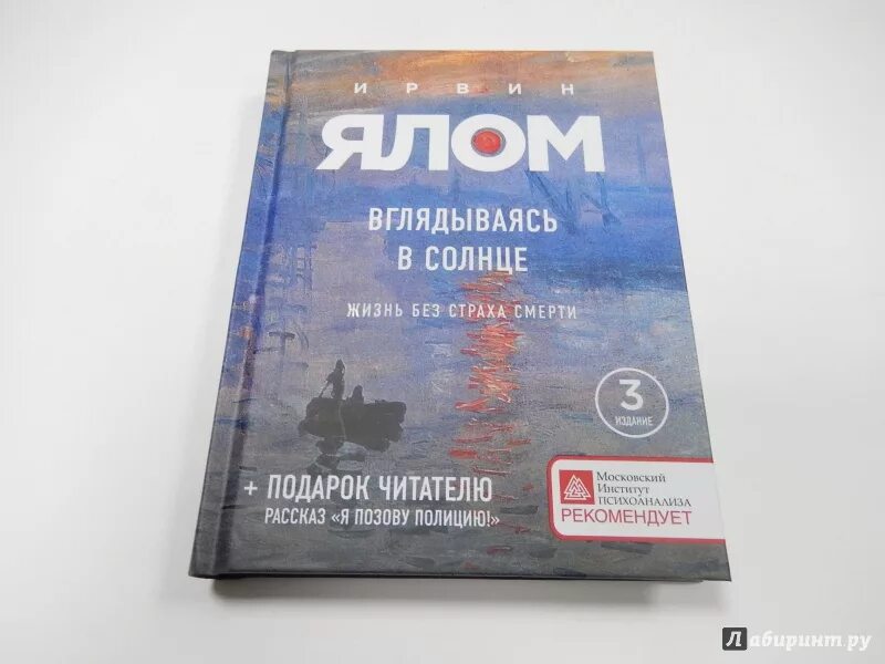 Ялома жизнь без страха. Ирвин Ялом жизнь без страха смерти. Ирвин Ялом вглядываясь в солнце. Ирвин Ялом вглядываясь в солнце жизнь без страха. О книге Ирвин Ялом вглядываясь в солнце.