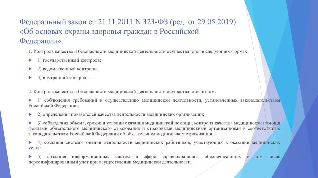 Качество законодательства рф. Формы контроля качества 323 ФЗ. Контроль качества и безопасности медицинской деятельности. 323 ФЗ контроль качества. Федеральный закон 323.