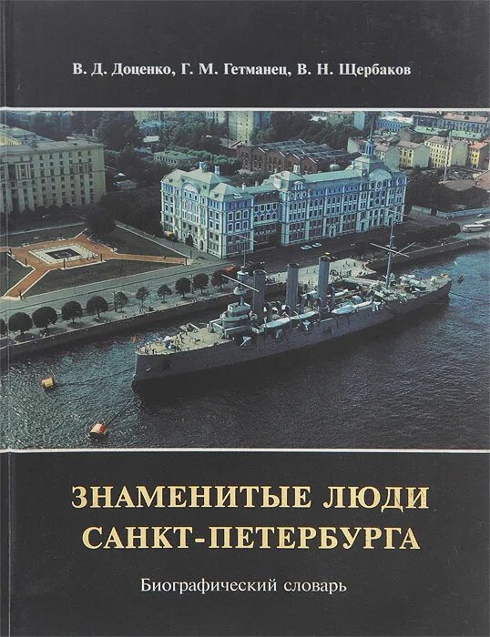 Какие знаменитые люди в санкт петербурге. Знаменитые люди санкт-петербурга. биографический словарь. в 15 томах.. знаменитые люди санкт-петербурга биографический словарь. известные люди санкт-петербурга. выдающийся люди санкт-петербурга.