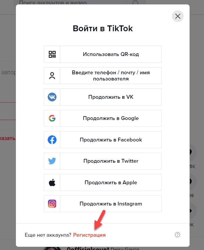 Почему не получается зарегистрироваться в тик. Регистрация в тик ток. как создать аккаунт в тик токе. как зарегистрироваться в тектоке. тик ток регистрация с компьютера.