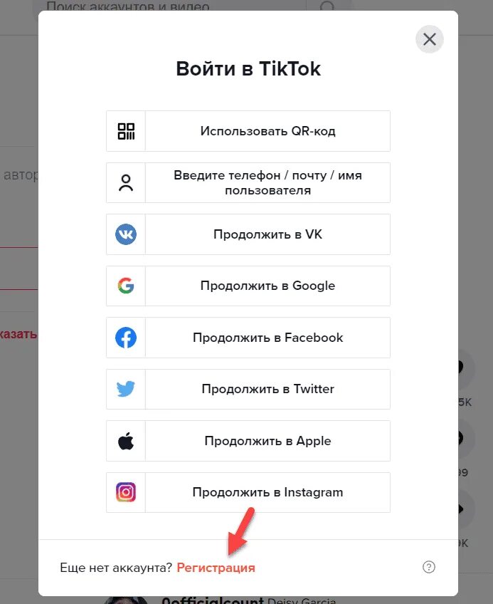 Регистрация в тик ток. Как зарегистрироваться в тик Токет. Как создать аккаунт в тик токе. Тик ток регистрация с компьютера.