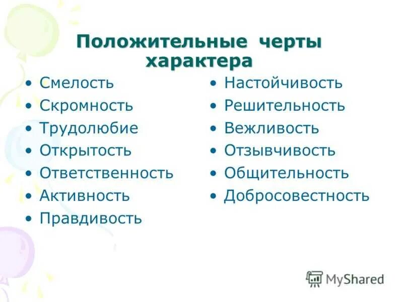 Характер список отрицательных. Черты характера человека. положительные черты характера. gjkj;bntkmystчерты характера. положительные черты харае.