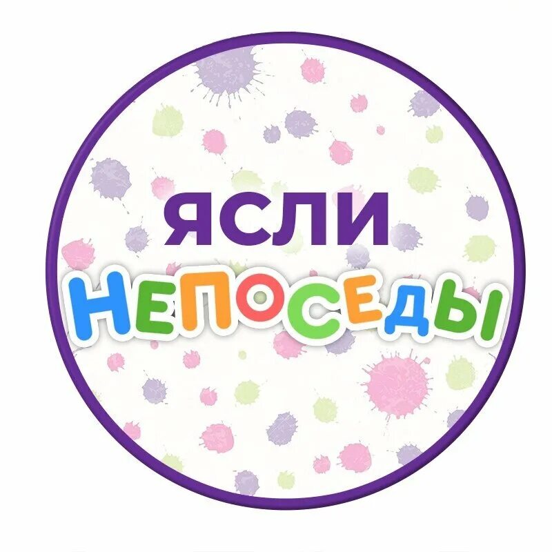 Наш малыш надпись. Эмблема детского сада. Схема слова гиря. Урок сбо детские учреждения. Группа непоседы в детском саду.