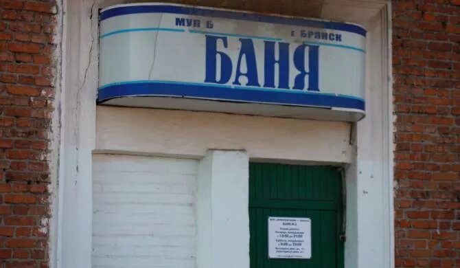 Почта брянск режим работы володарский. Муп брянские бани. прокуратура володарского района брянска. баня фокинский район брянск. прокуроры володарского района брянска.