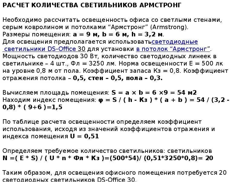 Рассчитать количество ламп. Формула расчета количества светильников на площадь помещения. формула расчета освещенности помещения. формула расчёта числа ламп для помещения. расчет количество ламп формула.