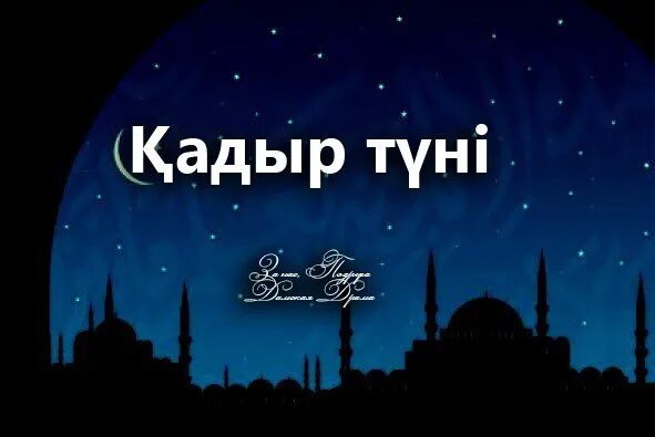 Кадыр ночь в рамадан. Кадыр тун. Картинки Қадыр түні. Кадыр тун поздравления. Кадыр тун открытки.