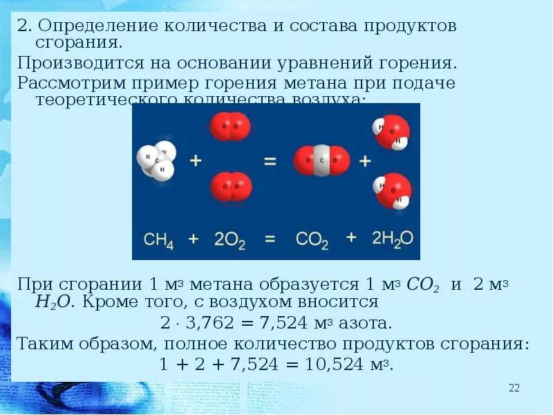 Метан коэффициент. Определите количества и состава продуктов сгорания. Формула горения метана. Горение метана уравнение. Горение метана полное и неполное.