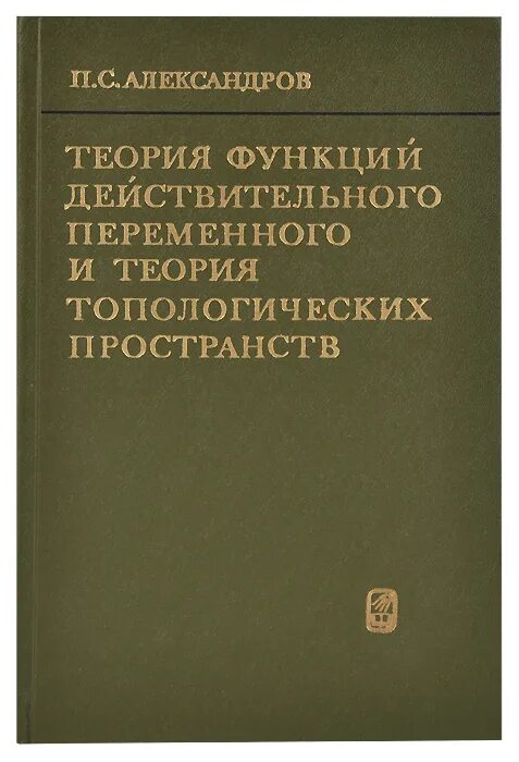 Книга теория ролей. Теория функций действительной переменной. Теория функций действительного переменного Лузин. Теория функций действительного переменного книга Лузин.