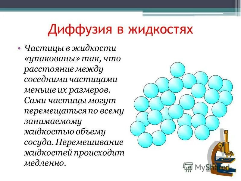 Диффузия в жидкостях. Диффузия в жидкостях