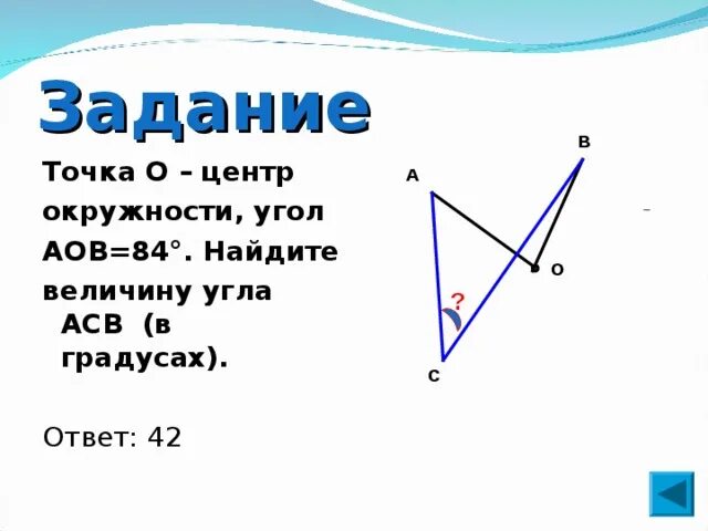 Угол аов 47 найти угол асв. Точка о центр окружности aob 84. точка о центр окружности aob 84 найдите величину угла acb. точка о центр окружности угол аов 84. точка о центр окружности aob 84 найдите величину угла acb в градусах.