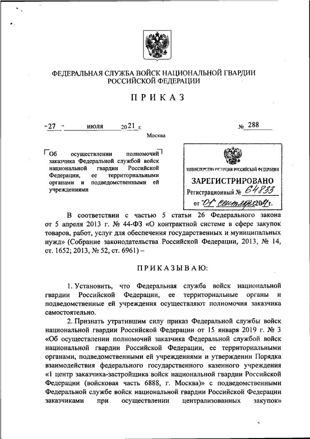 406 Приказ Росгвардии. Приказ войск национальной гвардии. Полномочия войск национальной гвардии РФ. Приказ Росгвардии 458. Приказ 288 кхо