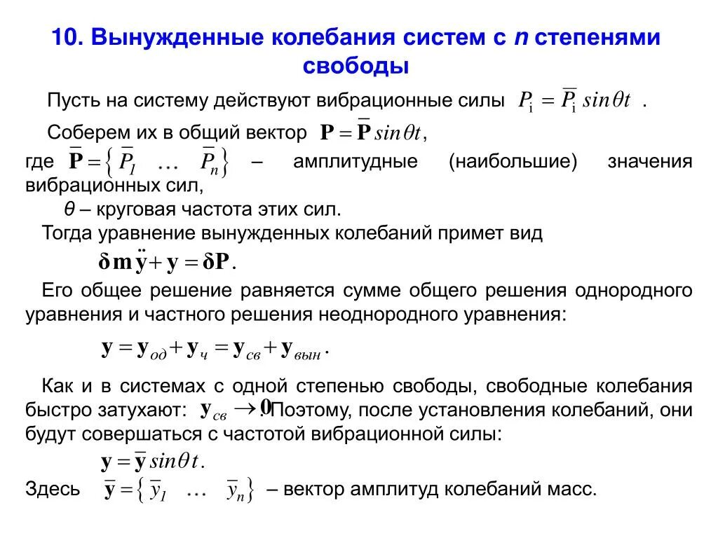Амплитуда свободных колебаний 0 5. Вынужденные колебания системы с одной степенью свободы. вынужденные колебания систем с n степенями свободы. уравнение вынужденных колебаний системы с одной степенью свободы. собственные линейные колебания системы с одной степенью свободы.