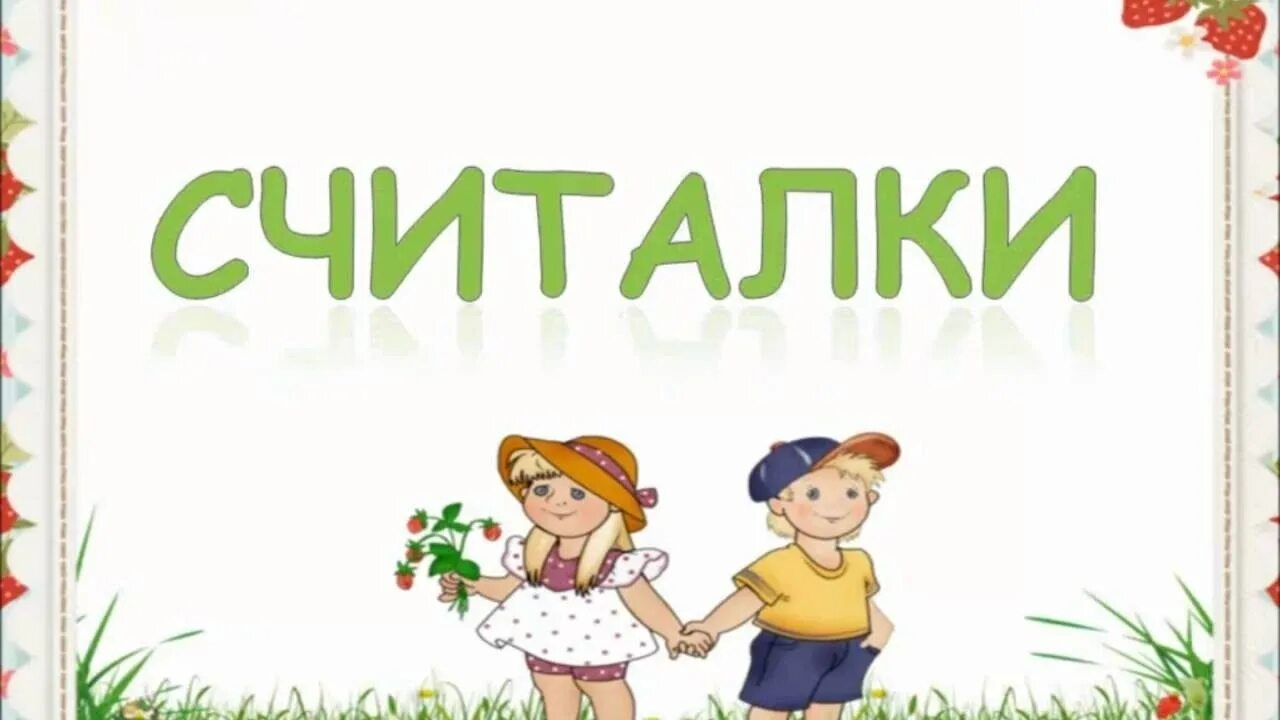 Считалка девочка. Детские считалочки. считалки для дошкольников. считалка для детей в саду. считалочка для детей.