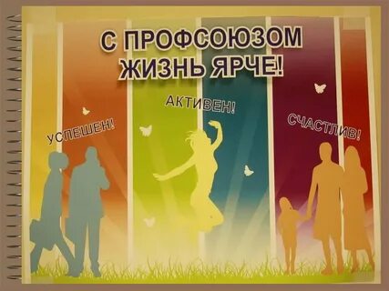 Слоган профсоюза
