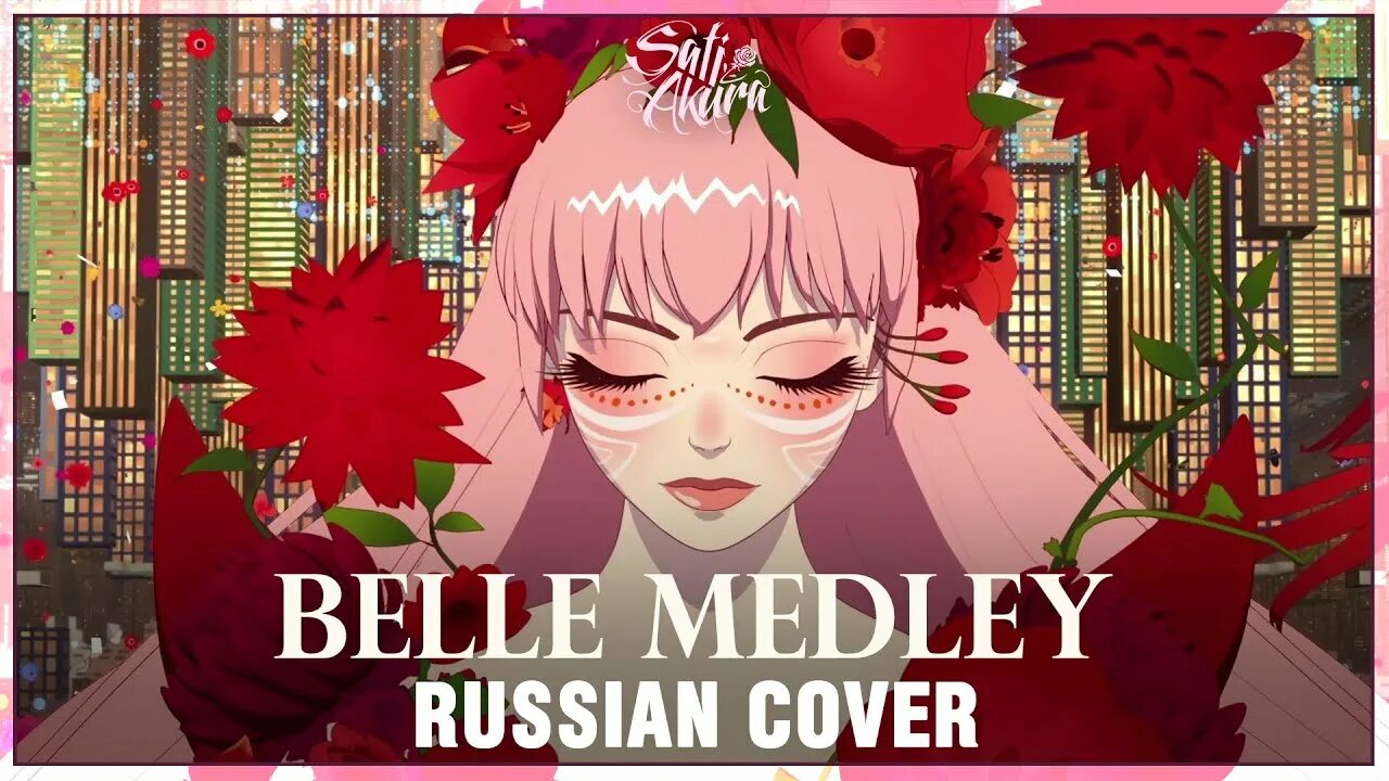 Be a flower cover by sati. Cover by sati Akura обои. Cover by sati Akura обои на телефон. A million Miles away (Cover by sati Akura). Belle Medley на японском.