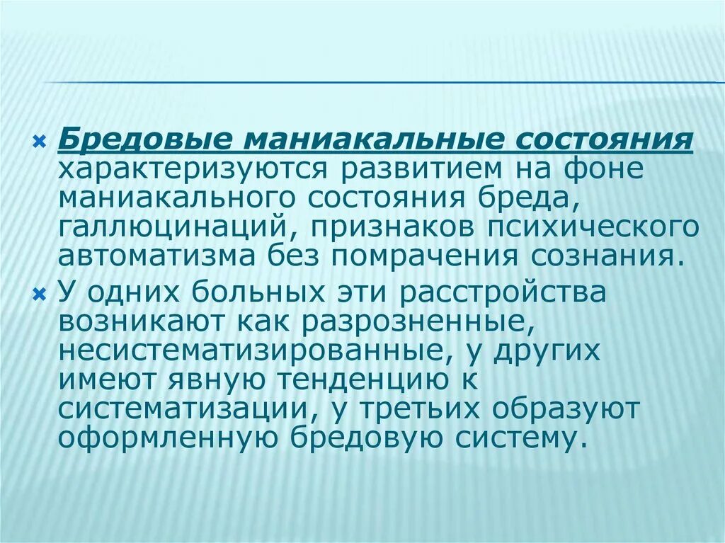 Маниакально бредовый синдром. Маниакальное состояние характеризуется. Бредовые состояния. Маниакальные состояния проявляются. Состояние галлюцинаций