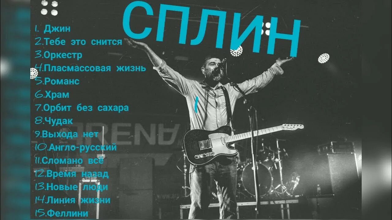 Песня сплин выхода нет. Сплин лучшие песни. сплин лучшее. сплин лучшие. сплин хиты.