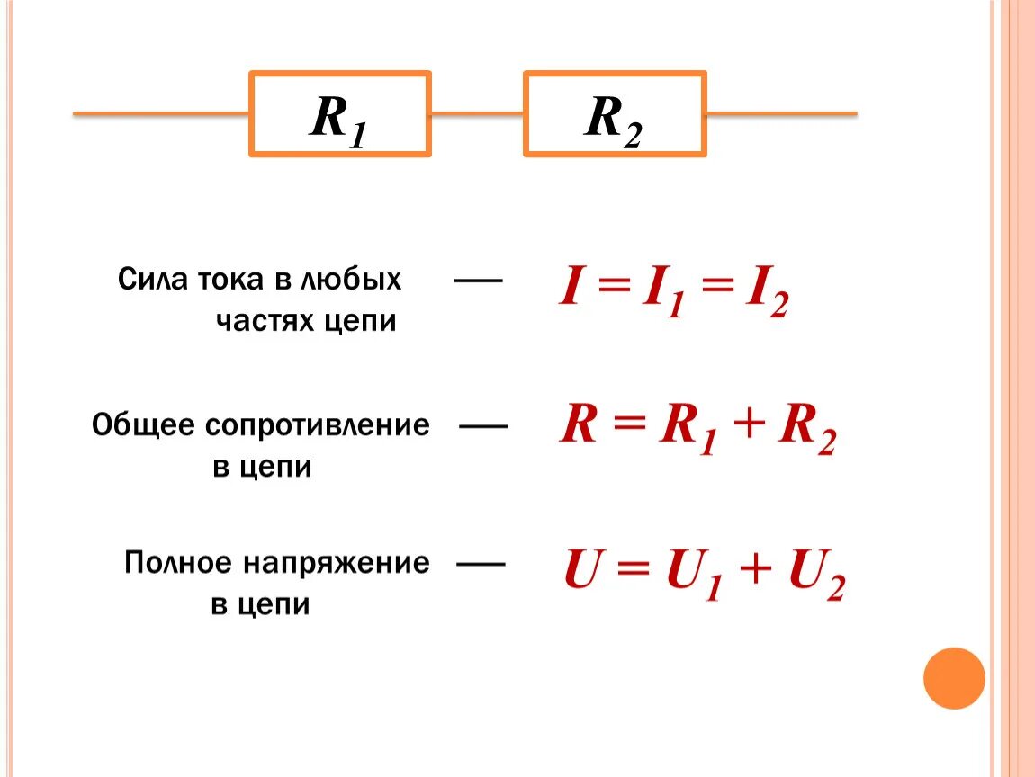 Формула силы тока в физике 8. Сила тока в любых частях цепи. Сила тока в общей цепи. При последовательном соединении сила тока в любых частях цепи. Сила тока в цепи при последовательном соединении.