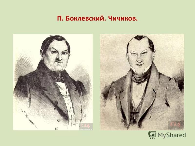 Чичиков гоголь портрет. Чичиков мертвые души. Мертвые души иллюстрации Боклевского Чичиков. Чичиков мертвые души портрет. Боклевский портрет Чичикова.