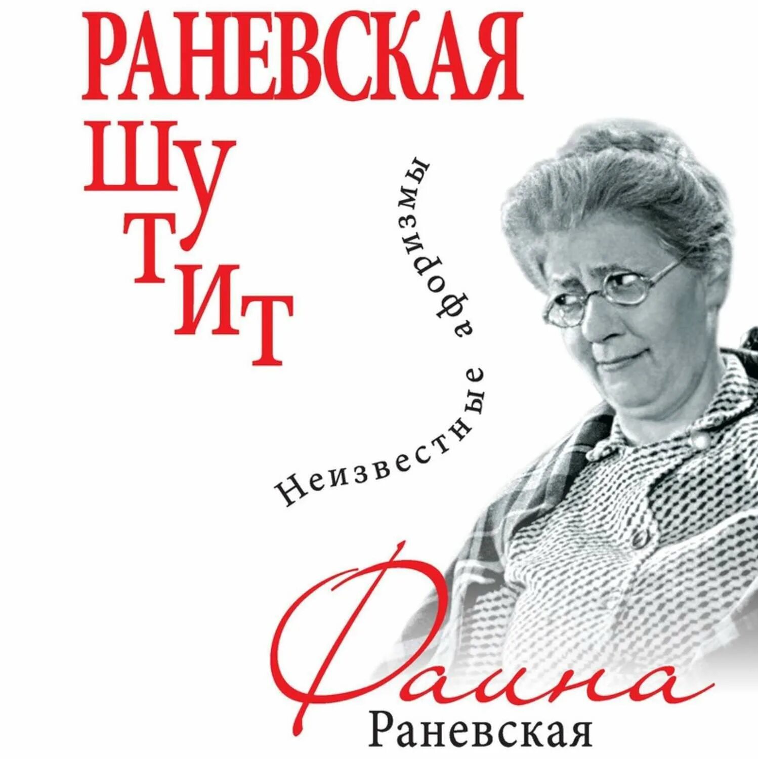 Раневская книга афоризмы. Фото фаины раневской. Раневская афоризмы. Раневская приезжает. Файнараневская.