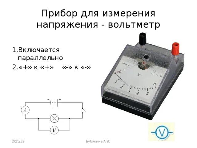 Напряжения единицы измерения вольтметр. Электрическое напряжение единица напряжения вольтметр измерение. Вольтметр измерение напряжения 8 класс. Вольтметр измерение напряжения формула.