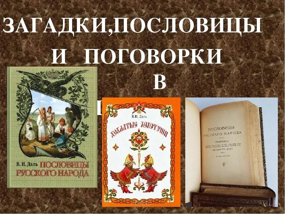 Сборник пословиц народов. Пословицы и поговорки Владимира Даля. Книга пословицы и поговорки русского народа. Пословицы о книгах.