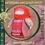 Куклы по народному календарю. Календарь народной куклы по месяцам. Календарь народной куклы по месяцам. Куклы обереги названия. Календарные куклы обереги.
