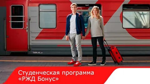 Студенческая скидка на жд