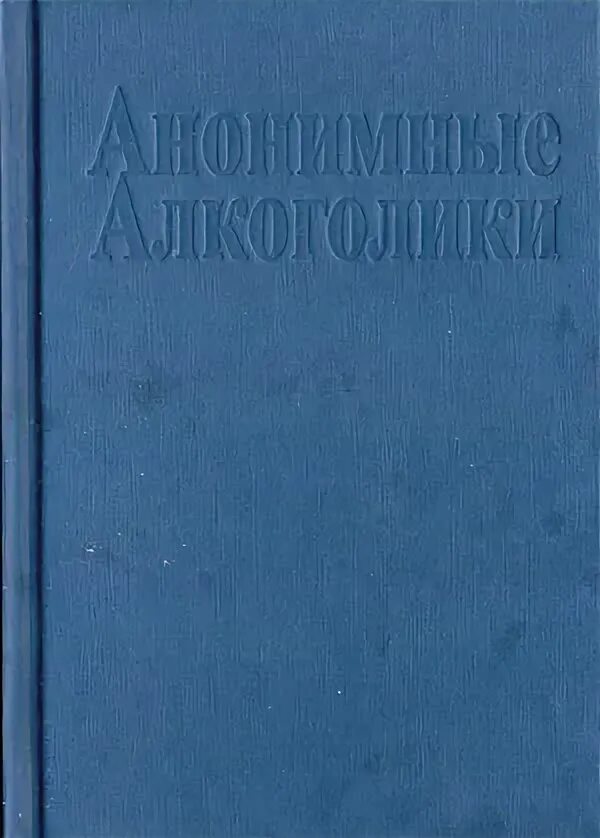 Красная книга алкоголика. Анонимные алкоголики книга. Синяя книга алкоголика книга. Мемуары алкоголика книга. Синяя книга белорусского алкоголика.