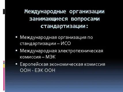Международная стандартизация презентация