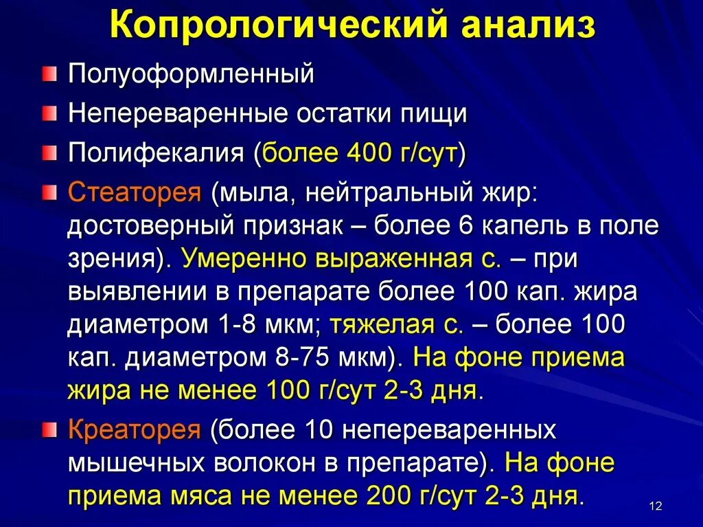 Стеаторея лечение. Копрологический анализ. Копрологическое исследование. Карпологической исследование. Подготовка препаратов для копрологического исследования.