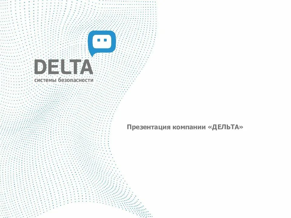 Охранный комплекс игла. Дельта охранное предприятие. Компания дельта. Охрана дельта челябинск. Компания дельта.