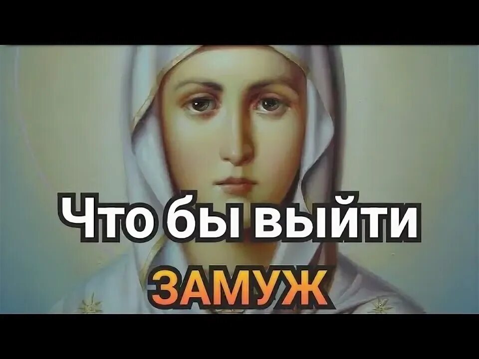 Иконы выйти замуж. Жена замужем молится.