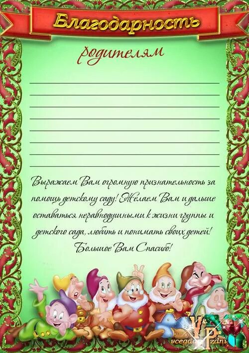 Шаблон благодарственного письма родителям в детском. Благодарность за активное участие в жизни детского сада шаблоны. Благодарность родителям в детском саду за помощь детскому саду. Благодарности для родителей в детском саду за активное участие. Благодарность для родителей в детском саду.