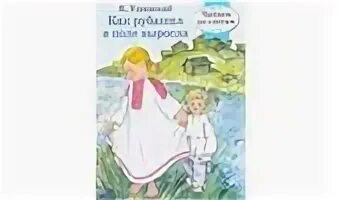 Как рубашка в поле выросла читать. Рубашка в поле выросла константин ушинский. к.д.ушинский как рубашка в поле выросла. как рубашка в поле выросла. как рубашка в поле выросла иллюстрации.