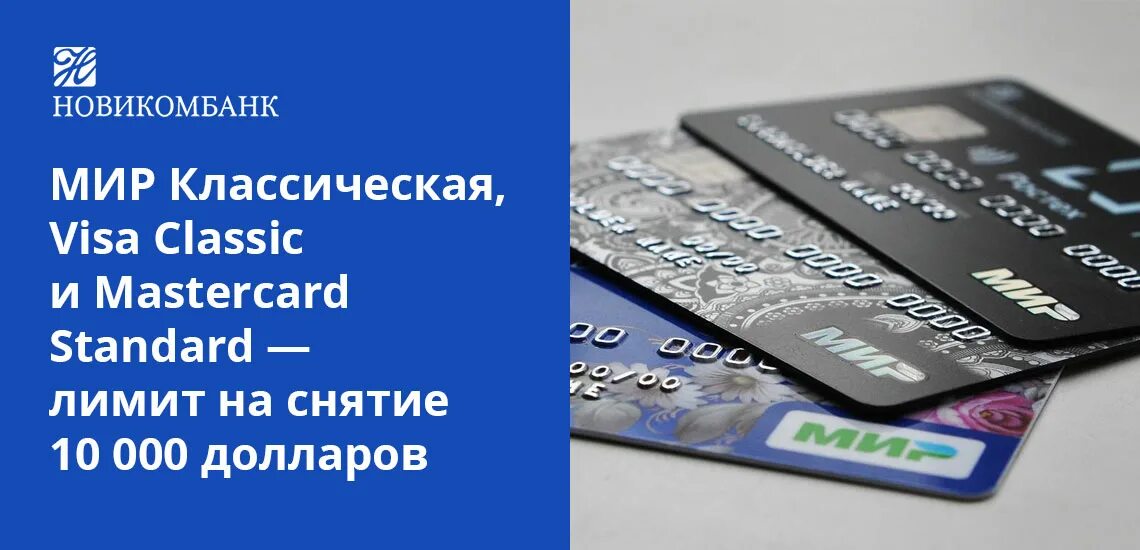 Приложение нови. Новикомбанк карта. банковская карта новикомбанк. карта новикомбанка мир. новикомбанк мир.