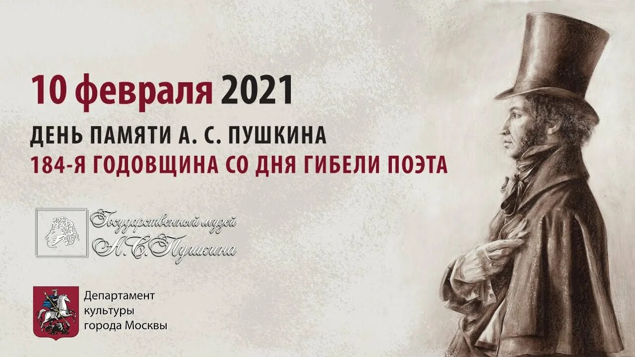 Год памяти пушкина. День памяти а с Пушкина 1799 1837 185 лет. Память Пушкину 10 февраля.