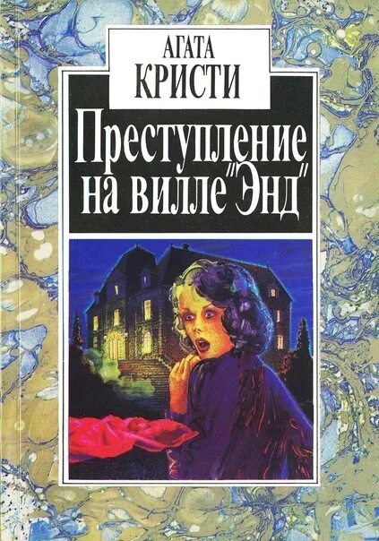 Читать детективы агаты кристи. Обложки книг Агаты Кристи. Цикл об Эркюле Пуаро книга.