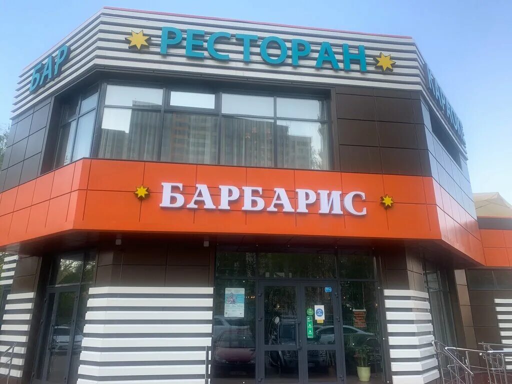 Барбарис ул куйбышева 37. Кафе барбарис коммунарка. барбарис газопровод 20 ресторан. ресторан барбарис. ресторан барбарис москва.