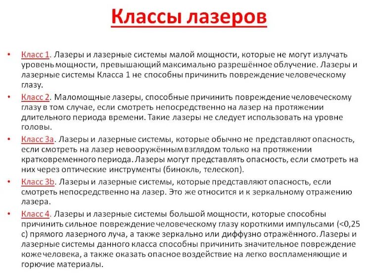 Классы опасности лазеров. Классы опасности лазерных установок. Класс безопасности лазера. Классы опасности лазерного излучения.