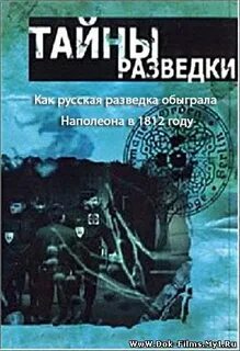 Тайны разведки