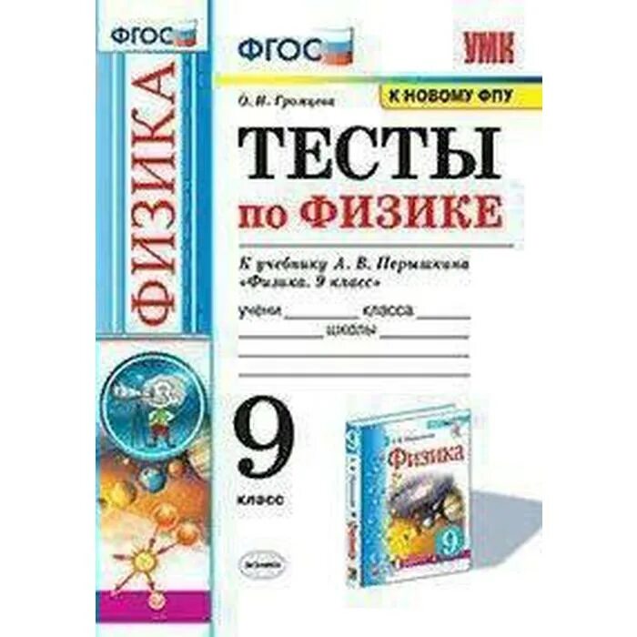 Тесты к учебнику перышкин 7 класс. Учебно методические комплекты Перышкина по физике. Физика 9 класс тесты перышкин. УМК по физике 7-9 класс перышкин ФГОС. Перышкин физика Издательство экзамен 2021г.