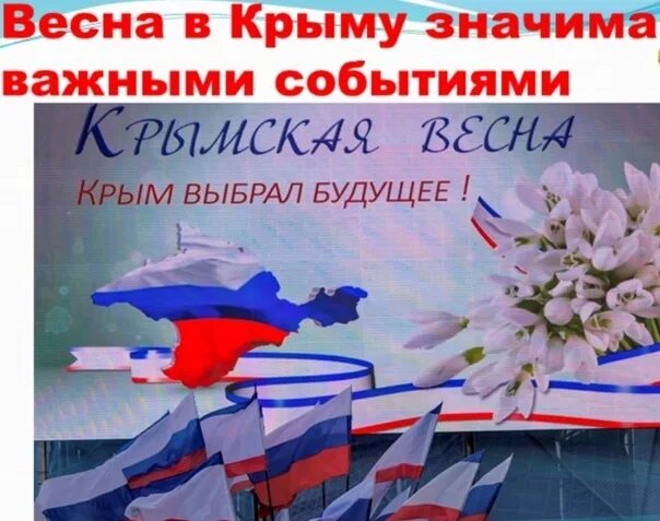 Презентация 10 лет крымской весне. Крмыская аенса. Символ Крымской весны.