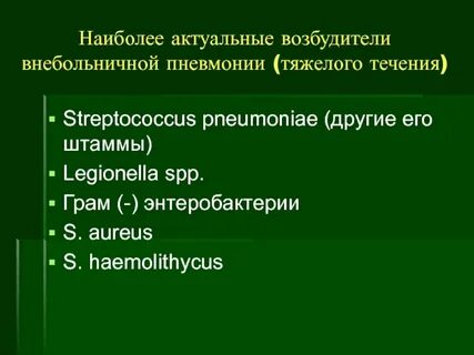 Возбудители внебольничная
