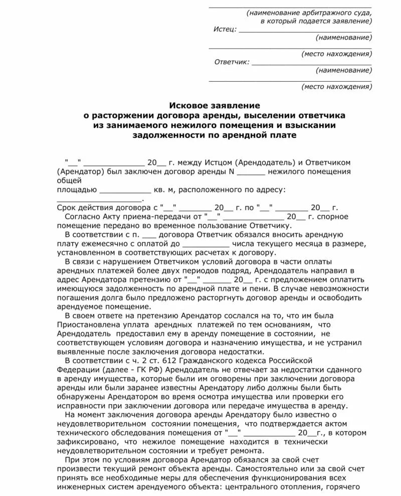 Исковое заявление о выселении из жилого помещения квартирантов. Исковое заявление о выселении из нежилого помещения образец. Исковое заявление о выселении арендатора из жилого помещения образец. Иск об освобождении нежилого помещения образец.