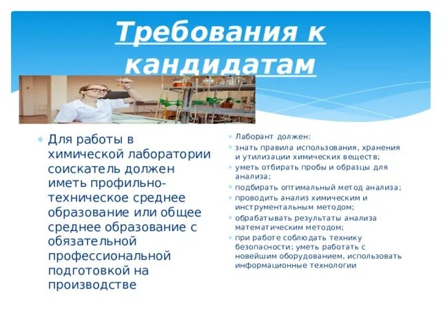 Требования к кандидату на работу. Что должен знать лаборант химического анализа. Что должен знать лаборант. Что должен знать лаборант. Обязанности лаборанта химического анализа.