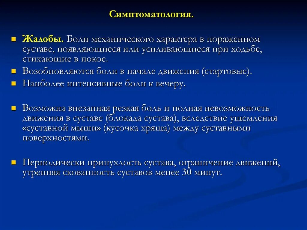 Боль механического характера. Жалобы при болях в суставах. Синдромы при поражении суставов. Активных жалоб не предъявляет