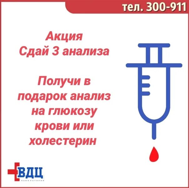 Сдать анализы сайт. Анализы в подарок. Акция на анализы крови. Акции на сдачу анализов крови. Акция на сдачу анализов.