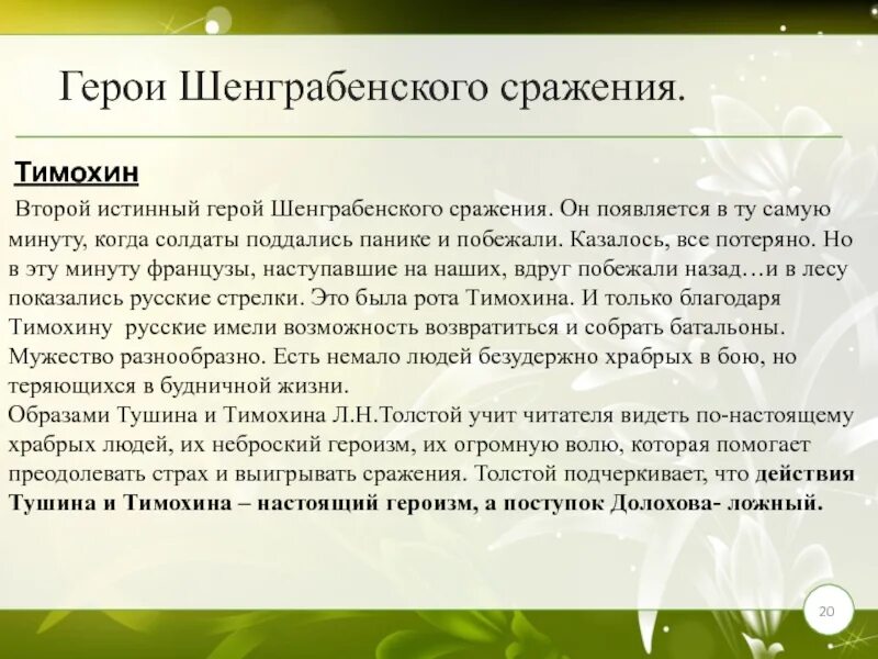 Тимохин в шенграбенском сражении